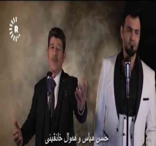 حسن هیاس و هه وال خانقینی به‌وه